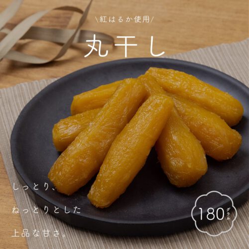≪180g≫丸干し 茨城県産紅はるか 干し芋