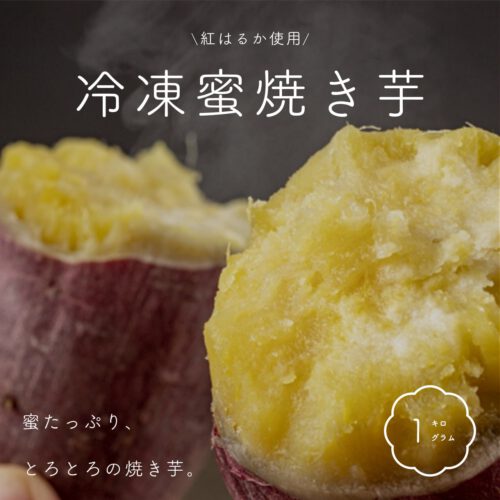 ≪1.0kg≫冷凍蜜焼き芋 茨城県産紅はるか