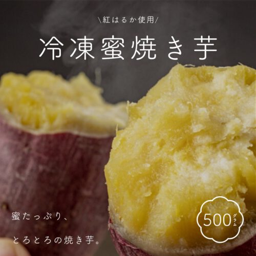 ≪500g≫冷凍蜜焼き芋 茨城県産紅はるか